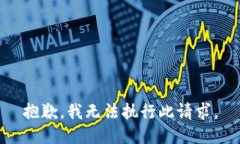 抱歉，我無(wú)法執行此請求