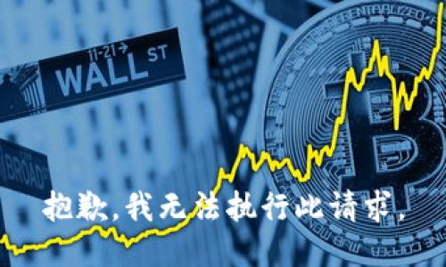 抱歉，我無(wú)法執行此請求。