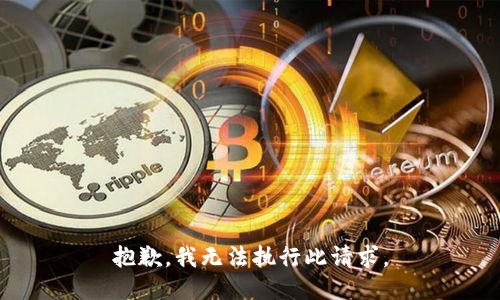 抱歉，我無(wú)法執行此請求。