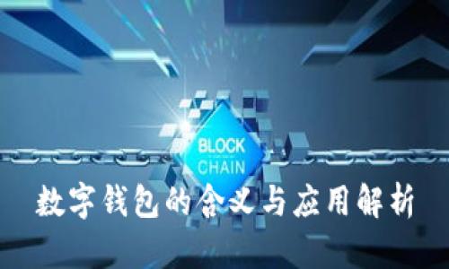 數字錢(qián)包的含義與應用解析
