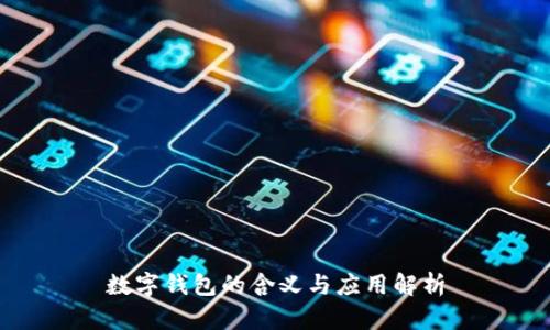 數字錢(qián)包的含義與應用解析