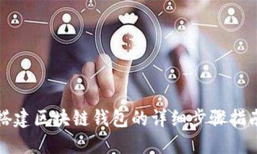 搭建區塊鏈錢(qián)包的詳細步驟指南