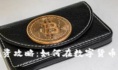 小狐錢(qián)包投資攻略：如何在數字貨幣市場(chǎng)中獲利