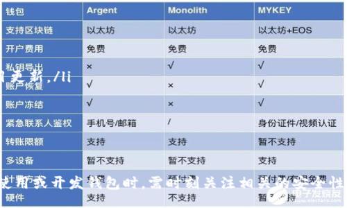 biao ti/biao ti
區塊鏈錢(qián)包源碼使用教程：從基礎到進(jìn)階

/guanjianci
區塊鏈錢(qián)包, 源碼, 使用教程

一、什么是區塊鏈錢(qián)包？
區塊鏈錢(qián)包是用于存儲、發(fā)送和接收加密貨幣的應用或服務(wù)。與傳統錢(qián)包不同，區塊鏈錢(qián)包不存儲實(shí)際的貨幣，而是存儲用戶(hù)的公鑰和私鑰，以便可以安全地進(jìn)行交易。每個(gè)錢(qián)包都有一個(gè)唯一的地址，用戶(hù)可以通過(guò)這個(gè)地址進(jìn)行交易。此外，區塊鏈錢(qián)包的安全性和匿名特性使其成為了數字支付的重要工具。

二、區塊鏈錢(qián)包源碼的構成
區塊鏈錢(qián)包的源碼通常包括前端和后端兩個(gè)部分。前端部分負責用戶(hù)界面的交互，通常使用 JavaScript、HTML 和 CSS 等技術(shù)。后端部分負責處理交易、存儲用戶(hù)數據等，可能使用 Node.js、Python、Go 等編程語(yǔ)言。源碼結構一般包括：
ul
    listrong用戶(hù)接口 (UI)/strong: 提供用戶(hù)交互的頁(yè)面和功能按鈕。/li
    listrong錢(qián)包管理模塊/strong: 處理密鑰生成、地址導入導出等功能。/li
    listrong交易模塊/strong: 負責創(chuàng  )建、發(fā)送和接收交易。/li
    listrong后端數據庫/strong: 存儲用戶(hù)交易記錄和錢(qián)包狀態(tài)。/li
/ul

三、如何使用區塊鏈錢(qián)包源碼？
使用區塊鏈錢(qián)包源碼的第一步是獲得源碼。以 GitHub 為例，你可以通過(guò)克隆或下載相應的項目來(lái)獲得源碼。
ol
    listrong環(huán)境準備/strong: 確保開(kāi)發(fā)環(huán)境安裝了所需的開(kāi)發(fā)工具和依賴(lài)庫，比如 Node.js、npm、MongoDB 等。/li
    listrong源碼配置/strong: 下載源碼后，配置文件中通常需要輸入相關(guān)的聯(lián)網(wǎng)信息、數據庫連接等。/li
    listrong運行項目/strong: 通過(guò)相應的命令行指令運行項目，一般是 `npm start` 或 `node app.js`。/li
    listrong測試功能/strong: 打開(kāi)瀏覽器，輸入相應的 URL 進(jìn)行訪(fǎng)問(wèn)，測試錢(qián)包的功能，如創(chuàng  )建錢(qián)包、發(fā)送交易等。/li
/ol

四、區塊鏈錢(qián)包開(kāi)發(fā)中的常見(jiàn)問(wèn)題
在開(kāi)發(fā)區塊鏈錢(qián)包時(shí)，可能會(huì )遇到許多問(wèn)題，以下是一些常見(jiàn)問(wèn)題的詳細解答：

問(wèn)題一：區塊鏈錢(qián)包的安全性如何保障？
區塊鏈錢(qián)包的安全性是至關(guān)重要的，以下是一些常見(jiàn)的安全措施：
ul
    listrong私鑰管理/strong: 用戶(hù)的私鑰是訪(fǎng)問(wèn)其加密貨幣的唯一憑證。開(kāi)發(fā)者應該采取措施確保私鑰不被泄露，例如使用硬件錢(qián)包或者設定密碼。/li
    listrong雙因素認證/strong: 在用戶(hù)登錄或進(jìn)行重要操作時(shí)，要求額外的身份確認，例如通過(guò)郵箱或短信發(fā)送驗證碼。/li
    listrong定期更新/strong: 及時(shí)更新錢(qián)包的源碼以修補安全漏洞和提高功能。/li
    listrong使用冷錢(qián)包/strong: 對于長(cháng)期存儲的加密貨幣，建議采用冷錢(qián)包，即不連接互聯(lián)網(wǎng)的錢(qián)包。/li
/ul

問(wèn)題二：如何實(shí)現多幣種錢(qián)包功能？
實(shí)現多幣種錢(qián)包的關(guān)鍵在于確保錢(qián)包能夠支持多種區塊鏈協(xié)議，具體步驟包括：
ul
    listrong選擇多幣種芯片/strong: 采用支持多種幣種的庫或API，比如 WalletConnect 或 Web3.js。/li
    listrong構建多幣種交易模塊/strong: 根據不同幣種構建獨立的交易模塊，確保兼容性和安全性。/li
    listrong用戶(hù)界面設計/strong: 在用戶(hù)界面中設計不同幣種的切換功能，確保用戶(hù)體驗流暢。/li
    listrong設備兼容性測試/strong: 針對不同幣種的交易測試，確保其在不同設備和網(wǎng)絡(luò )環(huán)境下的穩定性。/li
/ul

問(wèn)題三：如何提高區塊鏈錢(qián)包的用戶(hù)體驗？
提升區塊鏈錢(qián)包用戶(hù)體驗的方法包括：
ul
    listrong界面簡(jiǎn)潔/strong: 采用簡(jiǎn)潔易用的設計風(fēng)格，減少用戶(hù)的學(xué)習成本。/li
    listrong幫助和支持/strong: 提供詳細的使用說(shuō)明、常見(jiàn)問(wèn)題解答和在線(xiàn)支持，幫助用戶(hù)快速解決問(wèn)題。/li
    listrong快速響應/strong: 提高錢(qián)包的響應速度，交易和數據加載的時(shí)間。/li
    listrong移動(dòng)適配/strong: 確保錢(qián)包在手機和平板等移動(dòng)設備上的應用能保持流暢和良好的交互體驗。/li
/ul

問(wèn)題四：如何進(jìn)行區塊鏈錢(qián)包的市場(chǎng)推廣？
推廣區塊鏈錢(qián)包需要精心策劃和執行，具體策略包括：
ul
    listrong社交媒體營(yíng)銷(xiāo)/strong: 利用 Twitter、Facebook、Telegram 等社交媒體進(jìn)行宣傳，發(fā)布用戶(hù)反饋、使用案例和項目更新。/li
    listrong區塊鏈社區參與/strong: 積極參與各類(lèi)區塊鏈論壇和社區，分享我們的項目并聽(tīng)取用戶(hù)的建議。/li
    listrong合作伙伴關(guān)系/strong: 與交易所、金融機構或相關(guān)項目合作，增加曝光率并建立信譽(yù)。/li
    listrong優(yōu)惠激勵/strong: 提供交易手續費折扣、推廣活動(dòng)等，吸引用戶(hù)試用你的區塊鏈錢(qián)包。/li
/ul

通過(guò)以上內容，可以幫助用戶(hù)更好地理解區塊鏈錢(qián)包源碼的使用和開(kāi)發(fā)過(guò)程。需要強調的是，隨著(zhù)區塊鏈技術(shù)的不斷發(fā)展，用戶(hù)在使用或開(kāi)發(fā)錢(qián)包時(shí)，需時(shí)刻關(guān)注相關(guān)的安全性和技術(shù)動(dòng)態(tài)，以保持錢(qián)包的安全和功能的高效。通過(guò)不斷學(xué)習和實(shí)踐，開(kāi)發(fā)者能夠更好地駕馭這一技術(shù)，為用戶(hù)提供更優(yōu)質(zhì)的服務(wù)。