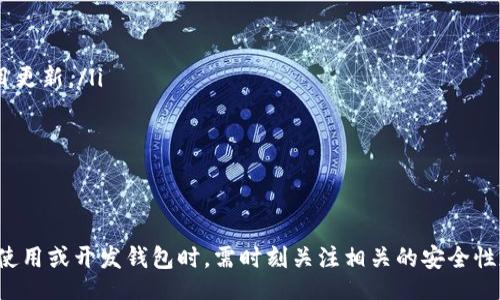 biao ti/biao ti
區塊鏈錢(qián)包源碼使用教程：從基礎到進(jìn)階

/guanjianci
區塊鏈錢(qián)包, 源碼, 使用教程

一、什么是區塊鏈錢(qián)包？
區塊鏈錢(qián)包是用于存儲、發(fā)送和接收加密貨幣的應用或服務(wù)。與傳統錢(qián)包不同，區塊鏈錢(qián)包不存儲實(shí)際的貨幣，而是存儲用戶(hù)的公鑰和私鑰，以便可以安全地進(jìn)行交易。每個(gè)錢(qián)包都有一個(gè)唯一的地址，用戶(hù)可以通過(guò)這個(gè)地址進(jìn)行交易。此外，區塊鏈錢(qián)包的安全性和匿名特性使其成為了數字支付的重要工具。

二、區塊鏈錢(qián)包源碼的構成
區塊鏈錢(qián)包的源碼通常包括前端和后端兩個(gè)部分。前端部分負責用戶(hù)界面的交互，通常使用 JavaScript、HTML 和 CSS 等技術(shù)。后端部分負責處理交易、存儲用戶(hù)數據等，可能使用 Node.js、Python、Go 等編程語(yǔ)言。源碼結構一般包括：
ul
    listrong用戶(hù)接口 (UI)/strong: 提供用戶(hù)交互的頁(yè)面和功能按鈕。/li
    listrong錢(qián)包管理模塊/strong: 處理密鑰生成、地址導入導出等功能。/li
    listrong交易模塊/strong: 負責創(chuàng  )建、發(fā)送和接收交易。/li
    listrong后端數據庫/strong: 存儲用戶(hù)交易記錄和錢(qián)包狀態(tài)。/li
/ul

三、如何使用區塊鏈錢(qián)包源碼？
使用區塊鏈錢(qián)包源碼的第一步是獲得源碼。以 GitHub 為例，你可以通過(guò)克隆或下載相應的項目來(lái)獲得源碼。
ol
    listrong環(huán)境準備/strong: 確保開(kāi)發(fā)環(huán)境安裝了所需的開(kāi)發(fā)工具和依賴(lài)庫，比如 Node.js、npm、MongoDB 等。/li
    listrong源碼配置/strong: 下載源碼后，配置文件中通常需要輸入相關(guān)的聯(lián)網(wǎng)信息、數據庫連接等。/li
    listrong運行項目/strong: 通過(guò)相應的命令行指令運行項目，一般是 `npm start` 或 `node app.js`。/li
    listrong測試功能/strong: 打開(kāi)瀏覽器，輸入相應的 URL 進(jìn)行訪(fǎng)問(wèn)，測試錢(qián)包的功能，如創(chuàng  )建錢(qián)包、發(fā)送交易等。/li
/ol

四、區塊鏈錢(qián)包開(kāi)發(fā)中的常見(jiàn)問(wèn)題
在開(kāi)發(fā)區塊鏈錢(qián)包時(shí)，可能會(huì )遇到許多問(wèn)題，以下是一些常見(jiàn)問(wèn)題的詳細解答：

問(wèn)題一：區塊鏈錢(qián)包的安全性如何保障？
區塊鏈錢(qián)包的安全性是至關(guān)重要的，以下是一些常見(jiàn)的安全措施：
ul
    listrong私鑰管理/strong: 用戶(hù)的私鑰是訪(fǎng)問(wèn)其加密貨幣的唯一憑證。開(kāi)發(fā)者應該采取措施確保私鑰不被泄露，例如使用硬件錢(qián)包或者設定密碼。/li
    listrong雙因素認證/strong: 在用戶(hù)登錄或進(jìn)行重要操作時(shí)，要求額外的身份確認，例如通過(guò)郵箱或短信發(fā)送驗證碼。/li
    listrong定期更新/strong: 及時(shí)更新錢(qián)包的源碼以修補安全漏洞和提高功能。/li
    listrong使用冷錢(qián)包/strong: 對于長(cháng)期存儲的加密貨幣，建議采用冷錢(qián)包，即不連接互聯(lián)網(wǎng)的錢(qián)包。/li
/ul

問(wèn)題二：如何實(shí)現多幣種錢(qián)包功能？
實(shí)現多幣種錢(qián)包的關(guān)鍵在于確保錢(qián)包能夠支持多種區塊鏈協(xié)議，具體步驟包括：
ul
    listrong選擇多幣種芯片/strong: 采用支持多種幣種的庫或API，比如 WalletConnect 或 Web3.js。/li
    listrong構建多幣種交易模塊/strong: 根據不同幣種構建獨立的交易模塊，確保兼容性和安全性。/li
    listrong用戶(hù)界面設計/strong: 在用戶(hù)界面中設計不同幣種的切換功能，確保用戶(hù)體驗流暢。/li
    listrong設備兼容性測試/strong: 針對不同幣種的交易測試，確保其在不同設備和網(wǎng)絡(luò )環(huán)境下的穩定性。/li
/ul

問(wèn)題三：如何提高區塊鏈錢(qián)包的用戶(hù)體驗？
提升區塊鏈錢(qián)包用戶(hù)體驗的方法包括：
ul
    listrong界面簡(jiǎn)潔/strong: 采用簡(jiǎn)潔易用的設計風(fēng)格，減少用戶(hù)的學(xué)習成本。/li
    listrong幫助和支持/strong: 提供詳細的使用說(shuō)明、常見(jiàn)問(wèn)題解答和在線(xiàn)支持，幫助用戶(hù)快速解決問(wèn)題。/li
    listrong快速響應/strong: 提高錢(qián)包的響應速度，交易和數據加載的時(shí)間。/li
    listrong移動(dòng)適配/strong: 確保錢(qián)包在手機和平板等移動(dòng)設備上的應用能保持流暢和良好的交互體驗。/li
/ul

問(wèn)題四：如何進(jìn)行區塊鏈錢(qián)包的市場(chǎng)推廣？
推廣區塊鏈錢(qián)包需要精心策劃和執行，具體策略包括：
ul
    listrong社交媒體營(yíng)銷(xiāo)/strong: 利用 Twitter、Facebook、Telegram 等社交媒體進(jìn)行宣傳，發(fā)布用戶(hù)反饋、使用案例和項目更新。/li
    listrong區塊鏈社區參與/strong: 積極參與各類(lèi)區塊鏈論壇和社區，分享我們的項目并聽(tīng)取用戶(hù)的建議。/li
    listrong合作伙伴關(guān)系/strong: 與交易所、金融機構或相關(guān)項目合作，增加曝光率并建立信譽(yù)。/li
    listrong優(yōu)惠激勵/strong: 提供交易手續費折扣、推廣活動(dòng)等，吸引用戶(hù)試用你的區塊鏈錢(qián)包。/li
/ul

通過(guò)以上內容，可以幫助用戶(hù)更好地理解區塊鏈錢(qián)包源碼的使用和開(kāi)發(fā)過(guò)程。需要強調的是，隨著(zhù)區塊鏈技術(shù)的不斷發(fā)展，用戶(hù)在使用或開(kāi)發(fā)錢(qián)包時(shí)，需時(shí)刻關(guān)注相關(guān)的安全性和技術(shù)動(dòng)態(tài)，以保持錢(qián)包的安全和功能的高效。通過(guò)不斷學(xué)習和實(shí)踐，開(kāi)發(fā)者能夠更好地駕馭這一技術(shù)，為用戶(hù)提供更優(yōu)質(zhì)的服務(wù)。