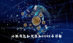 小狐錢(qián)包如何添加DOGE幣詳