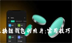 如何拍攝區塊鏈錢(qián)包的照