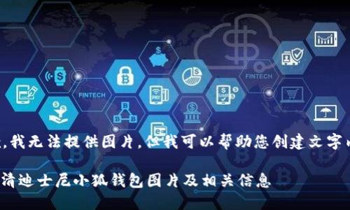 抱歉，我無(wú)法提供圖片，但我可以幫助您創(chuàng  )建文字內容。

: 高清迪士尼小狐錢(qián)包圖片及相關(guān)信息