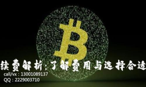 加密錢(qián)包手續費解析：了解費用與選擇合適錢(qián)包的技巧
