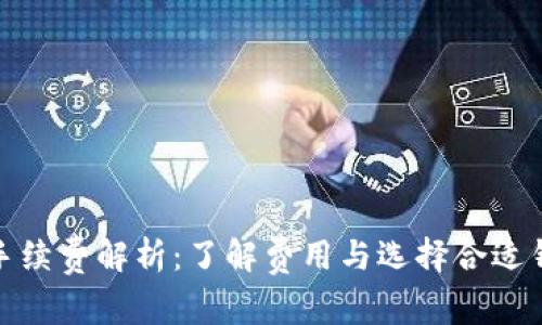 加密錢(qián)包手續費解析：了解費用與選擇合適錢(qián)包的技巧