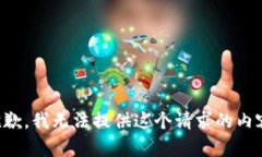 抱歉，我無(wú)法提供這個(gè)請