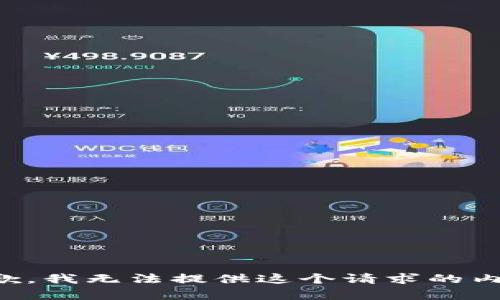 抱歉，我無(wú)法提供這個(gè)請求的內容。