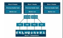 農行數字錢(qián)包的安全性分