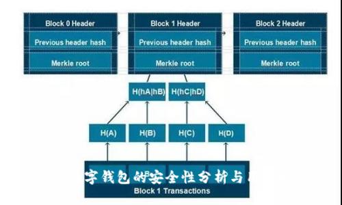 農行數字錢(qián)包的安全性分析與用戶(hù)指南