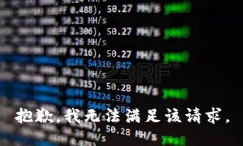 抱歉，我無(wú)法滿(mǎn)足該請求。