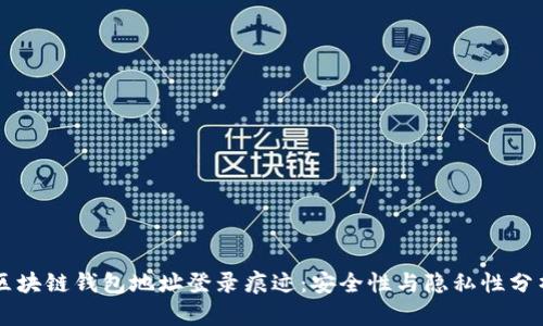 區塊鏈錢(qián)包地址登錄痕跡：安全性與隱私性分析