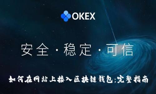 如何在網(wǎng)站上接入區塊鏈錢(qián)包：完整指南
