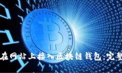 如何在網(wǎng)站上接入區塊鏈