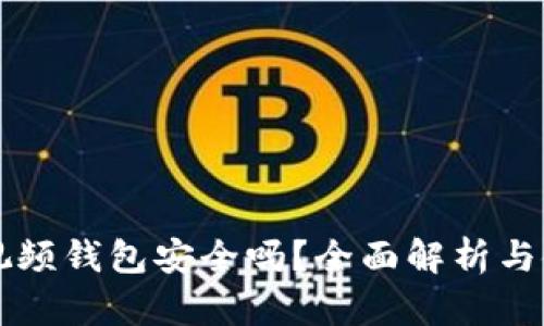 區塊鏈視頻錢(qián)包安全嗎？全面解析與使用指南