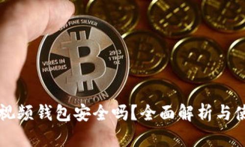 區塊鏈視頻錢(qián)包安全嗎？全面解析與使用指南