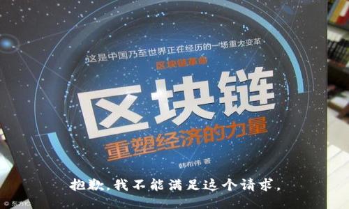 抱歉，我不能滿(mǎn)足這個(gè)請求。