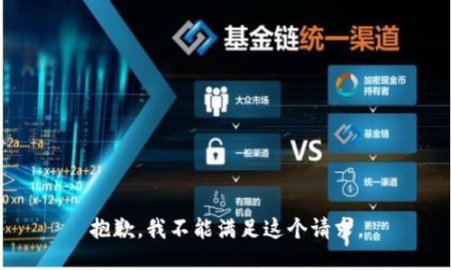 抱歉，我不能滿(mǎn)足這個(gè)請求。