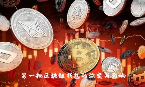 第一批區塊鏈錢(qián)包的演變與影響