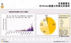  數字錢(qián)包余額上限的影響