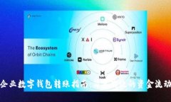 企業(yè)數字錢(qián)包轉賬指南：