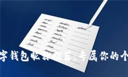 好聽(tīng)的數字錢(qián)包昵稱(chēng)推薦：專(zhuān)屬你的個(gè)性化選擇
