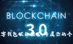 好聽(tīng)的數字錢(qián)包昵稱(chēng)推薦