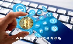: 小狐錢(qián)包轉出功能使用指