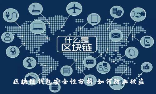 區塊鏈錢(qián)包安全性分析：如何防止被盜
