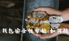 區塊鏈錢(qián)包安全性分析：