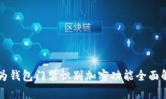 華為錢(qián)包門(mén)禁識別加密功