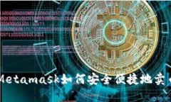 Metamask如何安全便捷地賣(mài)幣