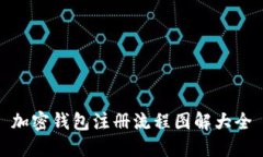 加密錢(qián)包注冊流程圖解大