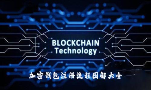 加密錢(qián)包注冊流程圖解大全