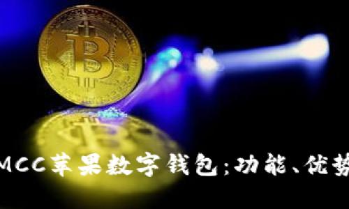 : 深入探討MCC蘋(píng)果數字錢(qián)包：功能、優(yōu)勢與使用指南