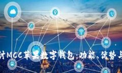 : 深入探討MCC蘋(píng)果數字錢(qián)包