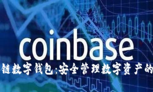  Etha區塊鏈數字錢(qián)包：安全管理數字資產(chǎn)的理想選擇 