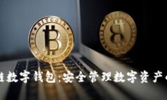  Etha區塊鏈數字錢(qián)包：安全
