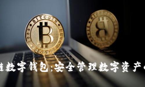  Etha區塊鏈數字錢(qián)包：安全管理數字資產(chǎn)的理想選擇 