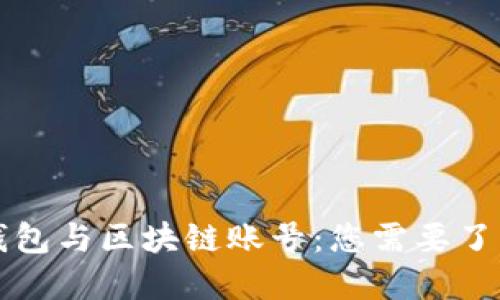 區塊鏈錢(qián)包與區塊鏈賬號：您需要了解的一切