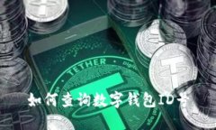 如何查詢(xún)數字錢(qián)包ID號