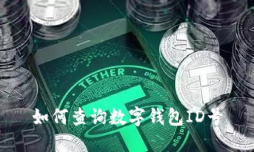 如何查詢(xún)數字錢(qián)包ID號