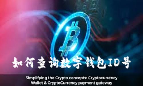如何查詢(xún)數字錢(qián)包ID號