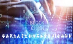 華為錢(qián)包是否支持購買(mǎi)加