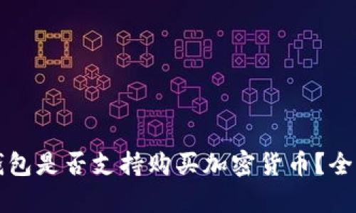 華為錢(qián)包是否支持購買(mǎi)加密貨幣？全面解析