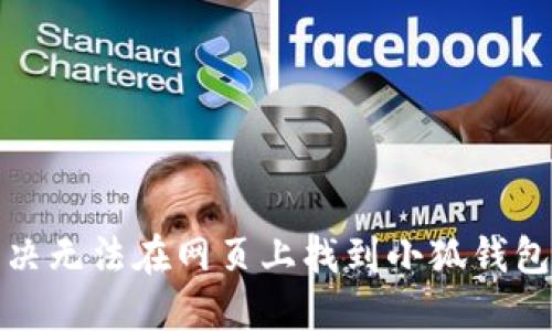 如何解決無(wú)法在網(wǎng)頁(yè)上找到小狐錢(qián)包的問(wèn)題